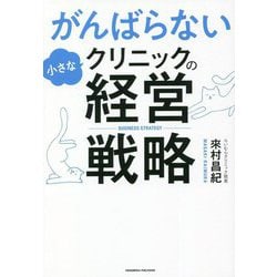 がんばらない小さなクリニックの経営戦略 [単行本]