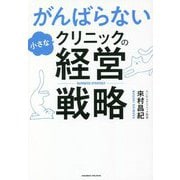 がんばらない小さなクリニックの経営戦略 [単行本]