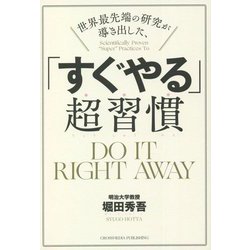 世界最先端の研究が導き出した、「すぐやる」超習慣 [単行本]