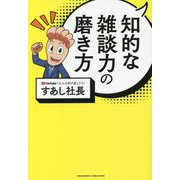 知的な雑談力の磨き方 [単行本]