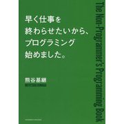 早く仕事を終わらせたいから、プログラミング始めました。 [単行本]
