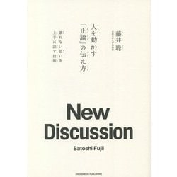 人を動かす「正論」の伝え方―譲れない思いを上手に話す技術 [単行本]