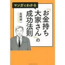 マンガでわかる「お金持ち大家さん」の成功法則 [単行本]