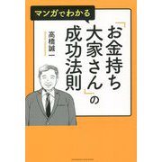 マンガでわかる「お金持ち大家さん」の成功法則 [単行本]