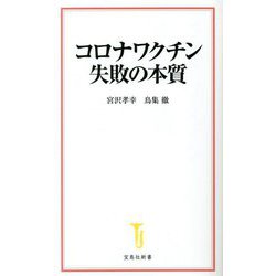 コロナワクチン失敗の本質(宝島社新書) [新書]