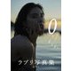 0(ラブ)ぜんぶ。 [単行本]