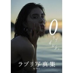0(ラブ)ぜんぶ。 [単行本]