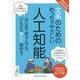 東京大学の先生伝授 文系のためのめっちゃやさしい人工知能 [単行本]