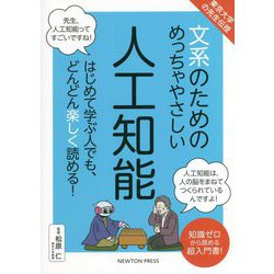 東京大学の先生伝授 文系のためのめっちゃやさしい人工知能 [単行本]