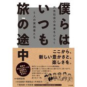 僕らはいつも旅の途中―共生社会の未来をひらく5人の実践者たち [単行本]