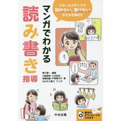 マンガでわかる読み書き指導―スモールステップで読めない、書けない子どもを伸ばす [単行本]