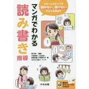 マンガでわかる読み書き指導―スモールステップで読めない、書けない子どもを伸ばす [単行本]