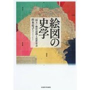 絵図の史学―「国土」・海洋認識と近世社会 [単行本]
