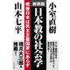 日本教の社会学―戦後日本は民主主義国家にあらず 新装版 [単行本]