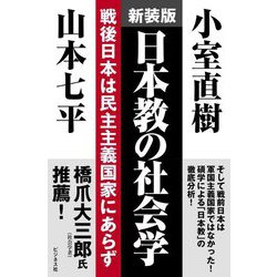 日本教の社会学―戦後日本は民主主義国家にあらず 新装版 [単行本]