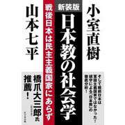 日本教の社会学―戦後日本は民主主義国家にあらず 新装版 [単行本]