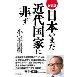 日本いまだ近代国家に非ず 新装版 [単行本]