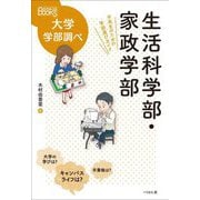 生活科学部・家政学部―中高生のための学部選びガイド(なるにはBOOKS 大学学部調べ) [単行本]