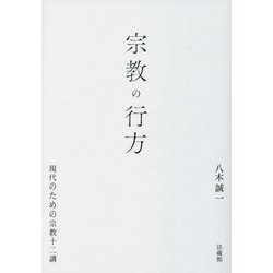 宗教の行方―現代のための宗教十二講 [単行本]