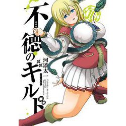 不徳のギルド（10）(ｶﾞﾝｶﾞﾝｺﾐｯｸｽ) [コミック]