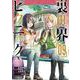 裏世界ピクニック（9）(ｶﾞﾝｶﾞﾝｺﾐｯｸｽ) [コミック]