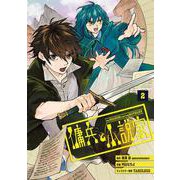 傭兵と小説家（2）(ｶﾞﾝｶﾞﾝｺﾐｯｸｽ) [コミック]