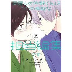同居人の佐野くんはただの有能な担当編集です（2）(ｶﾞﾝｶﾞﾝｺﾐｯｸｽONLINE) [コミック]