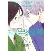同居人の佐野くんはただの有能な担当編集です（2）(ｶﾞﾝｶﾞﾝｺﾐｯｸｽONLINE) [コミック]