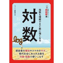対数―指数も理解できて数に強くなる(14歳からのニュートン超絵解本) [単行本]