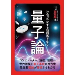 量子論―社会が一変する新技術を生む(14歳からのニュートン超絵解本) [単行本]