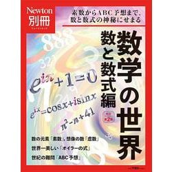 Newton別冊　数学の世界 数と数式編 改定第2版(Newton別冊－Newton別冊) [ムックその他]