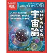 Newton別冊　ゼロからわかる宇宙論 改訂第2版(Newton別冊－Newton別冊) [ムックその他]