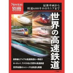 Newton別冊　世界の⾼速鉄道(Newton別冊－Newton別冊) [ムックその他]