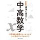 最強に面白い!!中高数学(ニュートン式超図解) [単行本]