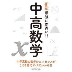最強に面白い!!中高数学(ニュートン式超図解) [単行本]