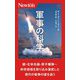 軍事の科学 [新書]