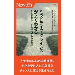 ミッドライフ・クライシスがよくわかる―人生を豊かにする40代からの思考法(ニュートン新書) [新書]