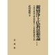 親鸞浄土仏教思想論〈上・下〉大乗菩薩道の創造的統合と宗教経験論的分析 [単行本]