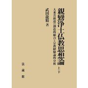 親鸞浄土仏教思想論〈上・下〉大乗菩薩道の創造的統合と宗教経験論的分析 [単行本]