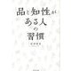品と知性がある人の習慣 [単行本]