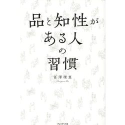 品と知性がある人の習慣 [単行本]