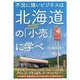 不況に強いビジネスは北海道の「小売」に学べ [単行本]