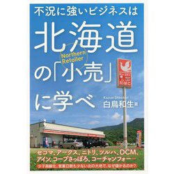 不況に強いビジネスは北海道の「小売」に学べ [単行本]