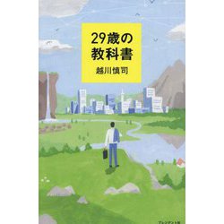 29歳の教科書 [単行本]