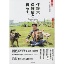 保存版 保護犬・保護猫と暮らす。 [単行本]