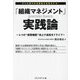 中小企業の未来戦略を具現化する!「組織マネジメント」実践論―4つの"経営機能"向上で成長をドライブ [単行本]