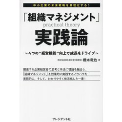 ヨドバシ.com - 中小企業の未来戦略を具現化する!「組織マネジメント