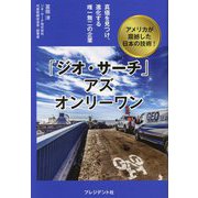 「ジオ・サーチ」アズオンリーワン―真価を見つけ、進化する唯一無二の企業 アメリカが震撼した日本の技術! [単行本]