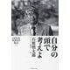 自分の頭で考えよ―石原慎太郎100の名言 [単行本]