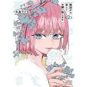 破談から宜しくお願い致します（2）(完)(ｶﾞﾝｶﾞﾝｺﾐｯｸｽONLINE) [コミック]